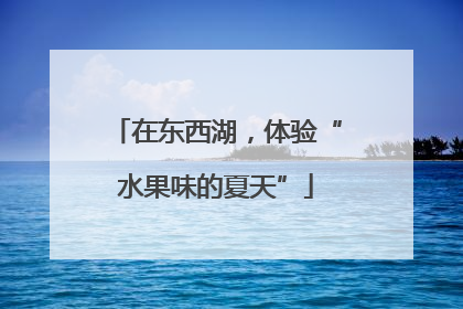 在东西湖，体验“水果味的夏天”