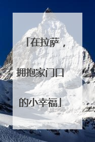 在拉萨，拥抱家门口的小幸福