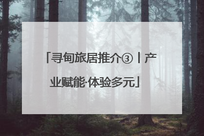 寻甸旅居推介③丨产业赋能·体验多元