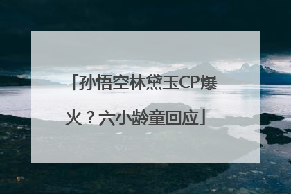 孙悟空林黛玉CP爆火？六小龄童回应
