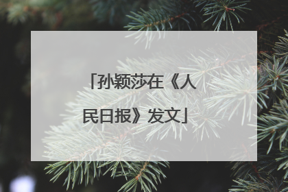 孙颖莎在《人民日报》发文