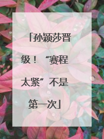 孙颖莎晋级！“赛程太紧”不是第一次
