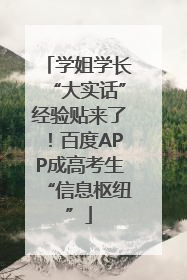 学姐学长“大实话”经验贴来了！百度APP成高考生“信息枢纽”