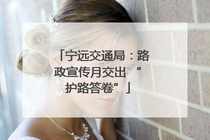 宁远交通局：路政宣传月交出 “护路答卷”