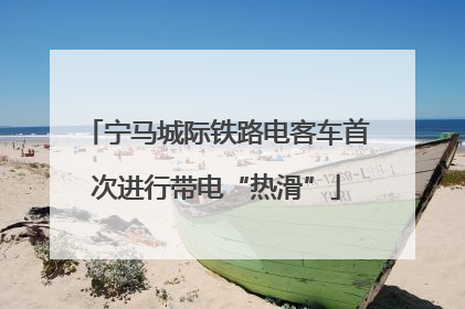 宁马城际铁路电客车首次进行带电“热滑”