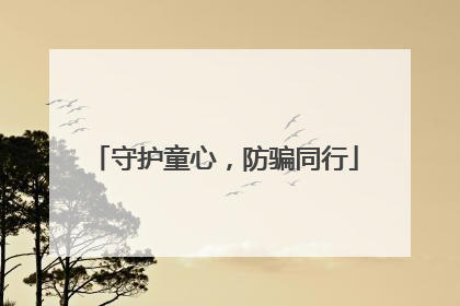 守护童心，防骗同行