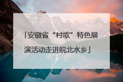 安徽省“村歌”特色展演活动走进皖北水乡