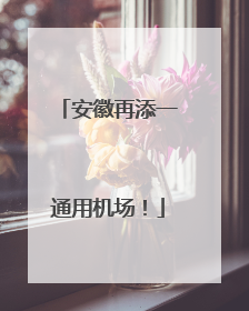 安徽再添一通用机场！
