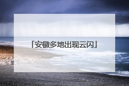 安徽多地出现云闪