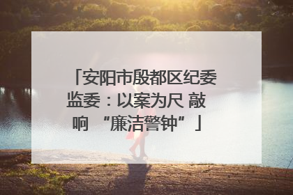 安阳市殷都区纪委监委：以案为尺 敲响 “廉洁警钟”