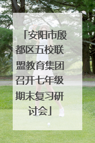 安阳市殷都区五校联盟教育集团召开七年级期末复习研讨会