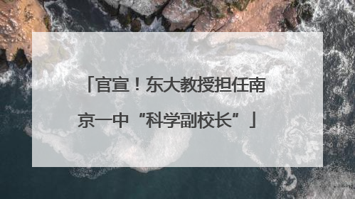 官宣！东大教授担任南京一中“科学副校长”