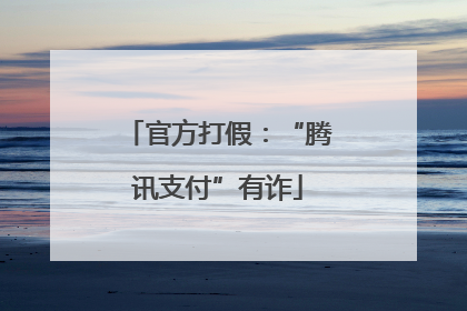 官方打假：“腾讯支付”有诈