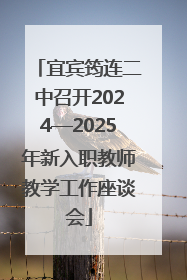 宜宾筠连二中召开2024—2025年新入职教师教学工作座谈会