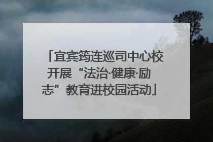 宜宾筠连巡司中心校开展“法治·健康·励志”教育进校园活动