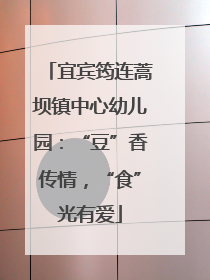 宜宾筠连蒿坝镇中心幼儿园：“豆”香传情，“食”光有爱