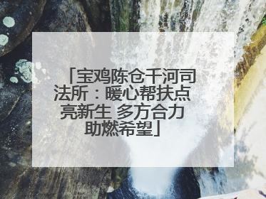 宝鸡陈仓千河司法所：暖心帮扶点亮新生 多方合力助燃希望
