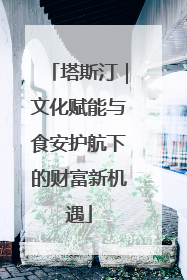 塔斯汀｜文化赋能与食安护航下的财富新机遇