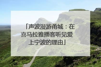 声波漫游甬城：在喜马拉雅播客听见爱上宁波的理由