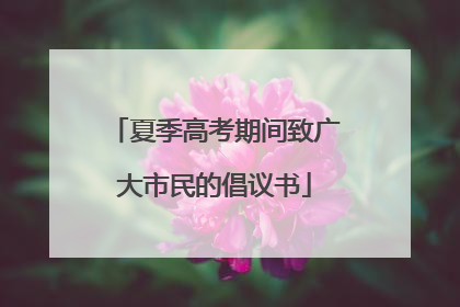 夏季高考期间致广大市民的倡议书