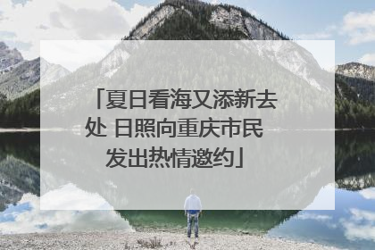 夏日看海又添新去处 日照向重庆市民发出热情邀约