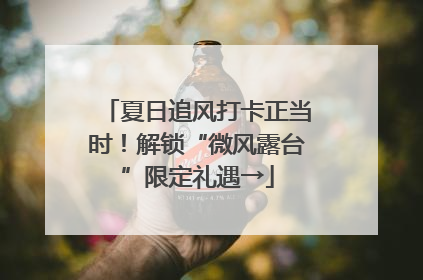 夏日追风打卡正当时！解锁“微风露台”限定礼遇→