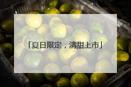 夏日限定，清甜上市