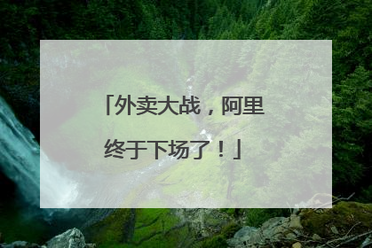 外卖大战，阿里终于下场了！