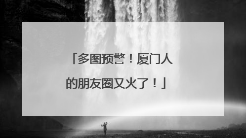 多图预警！厦门人的朋友圈又火了！