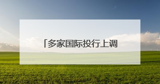 多家国际投行上调中国经济增速预期