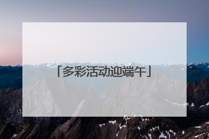 多彩活动迎端午