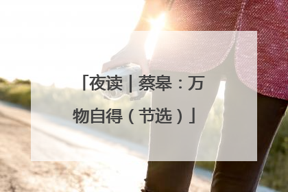 夜读｜蔡皋：万物自得（节选）