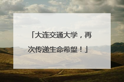 大连交通大学，再次传递生命希望！