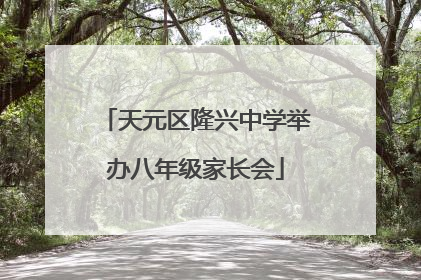 天元区隆兴中学举办八年级家长会