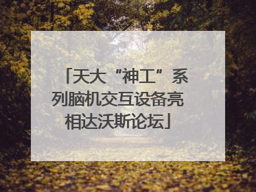 天大“神工”系列脑机交互设备亮相达沃斯论坛