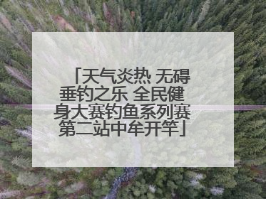 天气炎热 无碍垂钓之乐 全民健身大赛钓鱼系列赛第二站中牟开竿