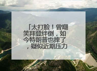 太打脸！曾嘲笑拜登绊倒，如今特朗普也摔了，疑似近期压力太大力不能支
