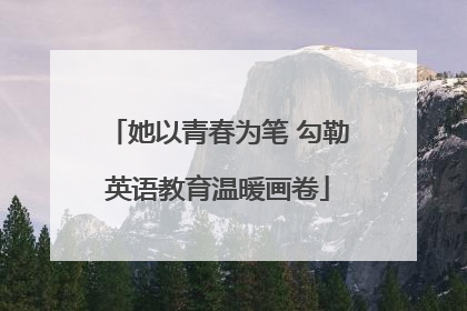 她以青春为笔 勾勒英语教育温暖画卷