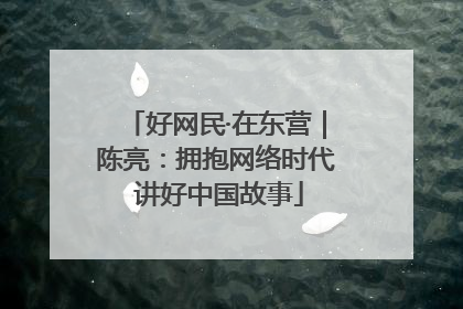 好网民·在东营｜陈亮：拥抱网络时代 讲好中国故事