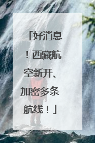 好消息！西藏航空新开、加密多条航线！