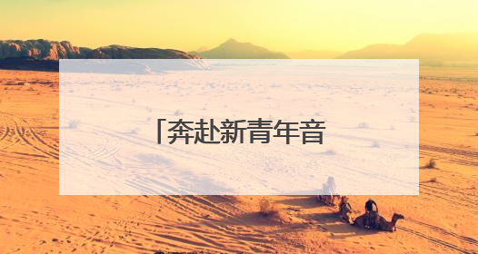 奔赴新青年音乐节，潍城住宿攻略再升级→