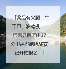 奖品有火腿、牛干巴、油鸡枞……师宗县菌子山17公里越野跑挑战赛已开始报名！