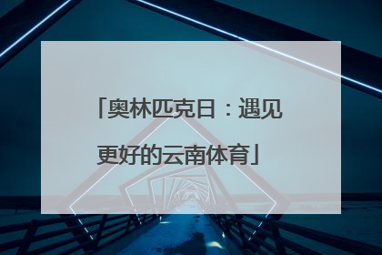 奥林匹克日：遇见更好的云南体育