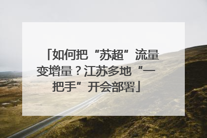 如何把“苏超”流量变增量？江苏多地“一把手”开会部署