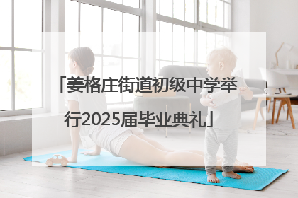 姜格庄街道初级中学举行2025届毕业典礼