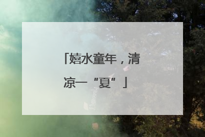 嬉水童年，清凉一“夏”