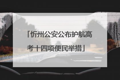 忻州公安公布护航高考十四项便民举措