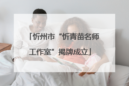 忻州市“忻青苗名师工作室”揭牌成立