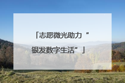 志愿微光助力“银发数字生活”