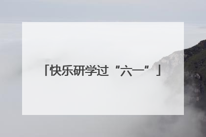 快乐研学过“六一”